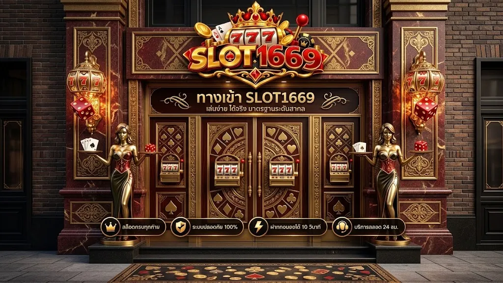 slot1669 ทางเข้า เล่นง่ายบนมือถือ 2026