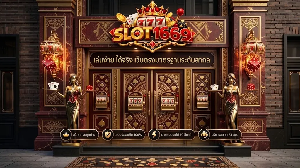 slot1669 เว็บตรง เล่นง่าย ได้เงินจริง 2026